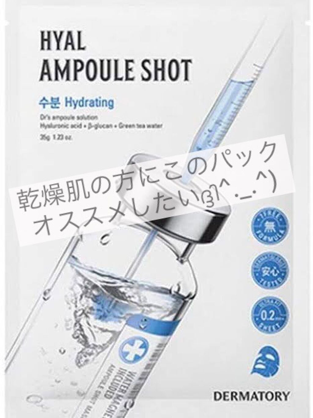 アンプルショットシートヒアルショット/Dermatory/シートマスク・パックを使ったクチコミ(1枚目)