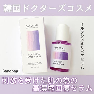 ミルクシスル リペアセラム/BANOBAGI/美容液を使ったクチコミ（1枚目）