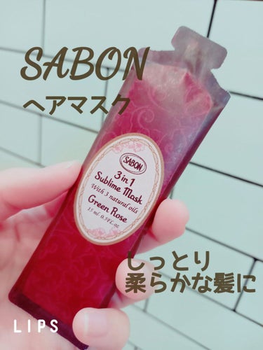 ヘアマスク 3in1/SABON/洗い流すヘアトリートメントを使ったクチコミ（1枚目）