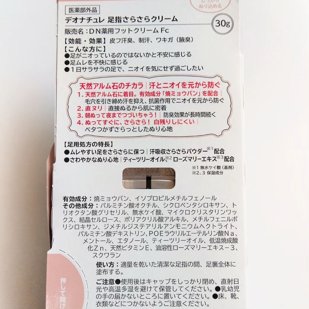 薬用足指さらさらクリーム/デオナチュレ/デオドラント・制汗剤を使ったクチコミ（3枚目）