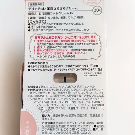 薬用足指さらさらクリーム/デオナチュレ/デオドラント・制汗剤を使ったクチコミ(3枚目)