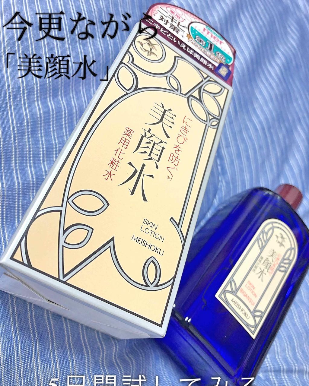 明色美顔水 薬用化粧水/美顔/化粧水を使ったクチコミ（1枚目）