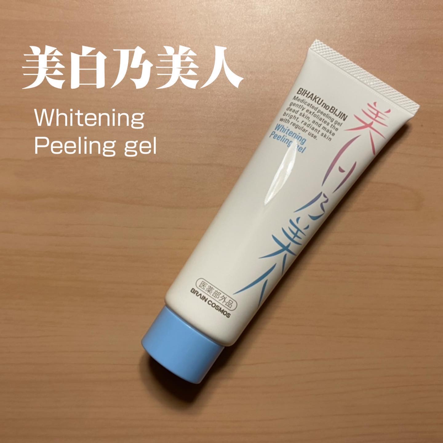 美白乃美人ピーリングジェル/ブレーンコスモス/ピーリングを使ったクチコミ（1枚目）