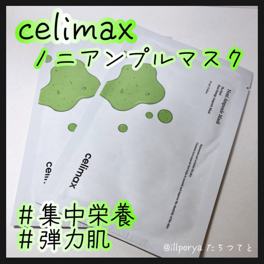 ノニアンプルマスク/celimax/シートマスク・パックを使ったクチコミ（1枚目）