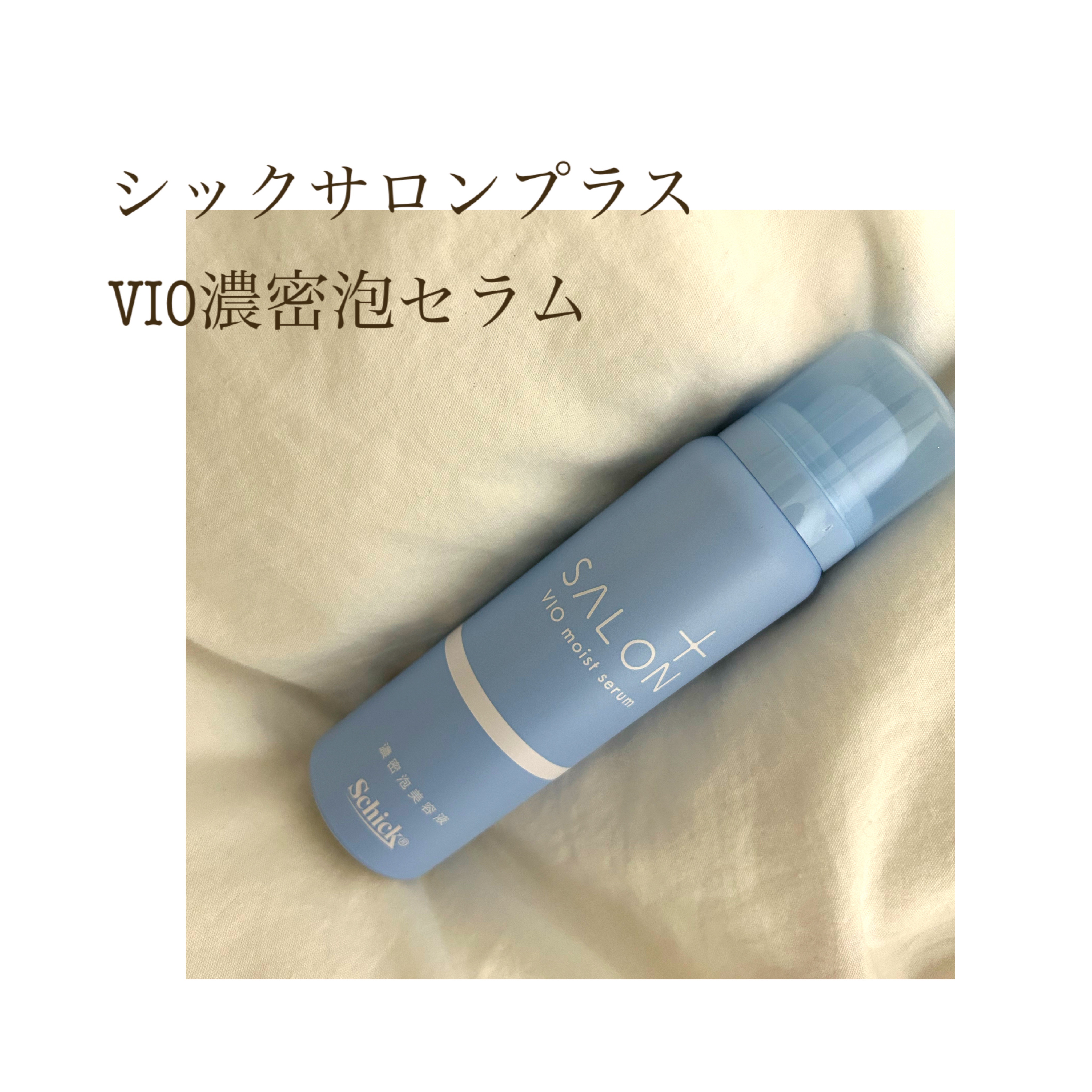 サロンプラス V.I.O 濃密泡セラム/サロンプラス/デリケートゾーンケアを使ったクチコミ（1枚目）