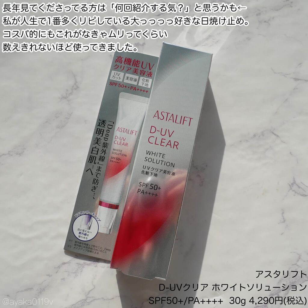 D-UVクリア ホワイトソリューション/アスタリフト/日焼け止めクリームを使ったクチコミ(2枚目)