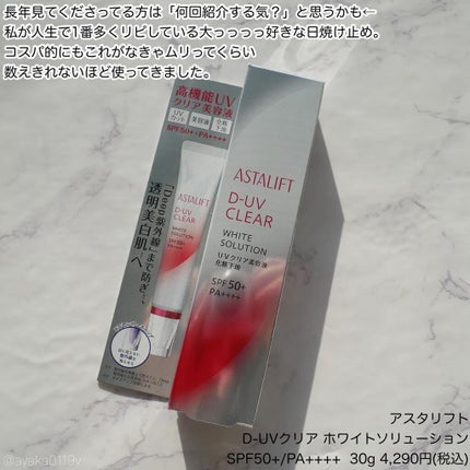 D-UVクリア ホワイトソリューション/アスタリフト/日焼け止めクリームを使ったクチコミ(2枚目)