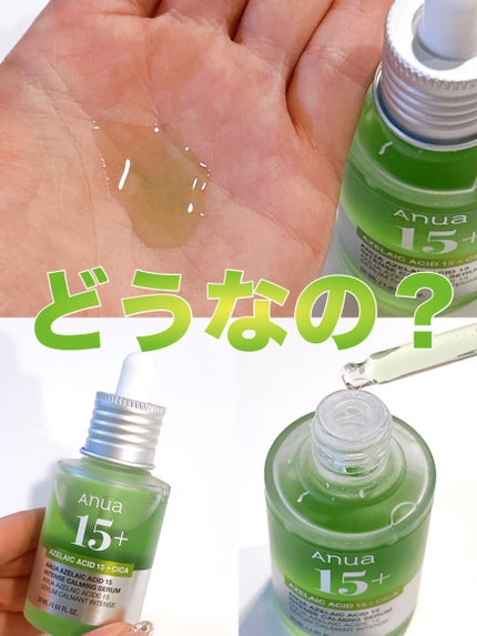 アゼライン酸15 インテンスカーミングセラム/Anua/美容液を使ったクチコミ(1枚目)
