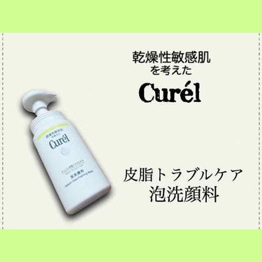 皮脂トラブルケア 泡洗顔料/キュレル/泡洗顔を使ったクチコミ（1枚目）