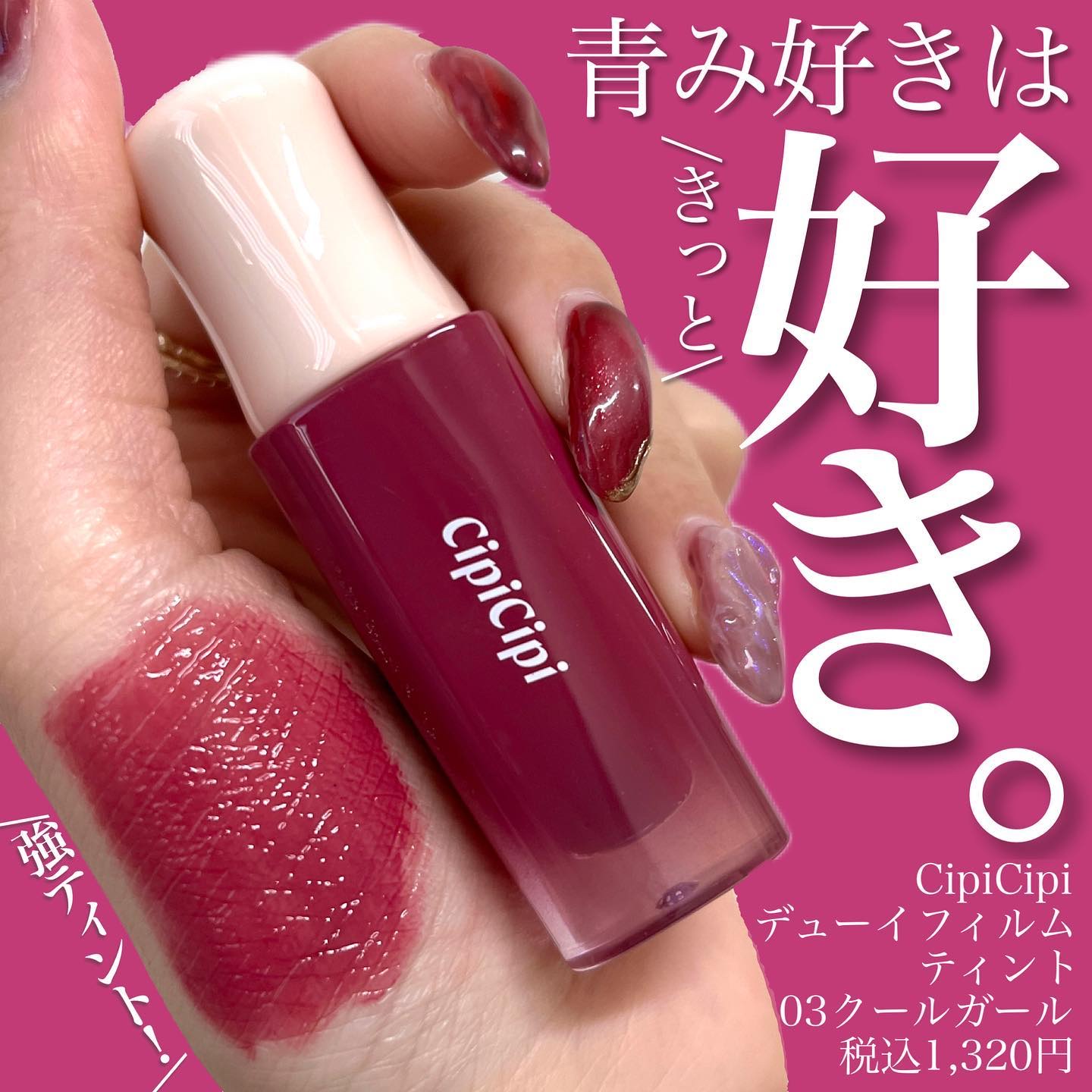 デューイフィルムティント 03 クールガール/CipiCipi/リップティントを使ったクチコミ（1枚目）