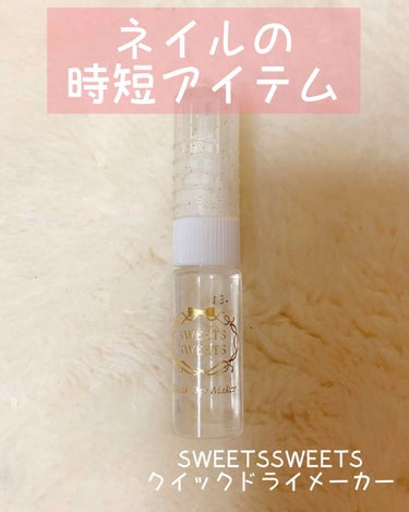 【SWEETSSWEETS】

クイックドライメーカー

ネイルを早く乾かしてくれる便利アイテム。

たった1滴塗った爪に垂らすだけでOK👌

垂らしたあともすぐ浸透してくれるので全く気にならないです。