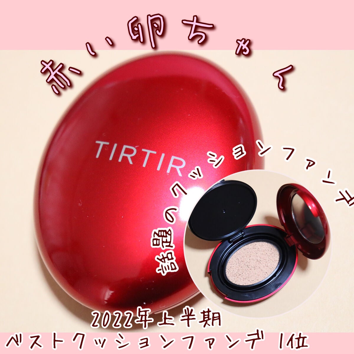 マスク フィット レッド クッション/TIRTIR(ティルティル)/クッションファンデーションを使ったクチコミ(1枚目)