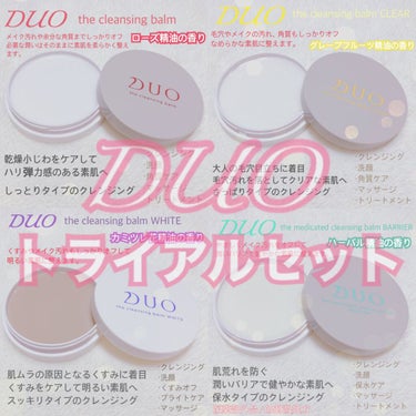 デュオ ザ クレンジングバーム ミニ4種セット/DUO/クレンジングバームを使ったクチコミ（1枚目）