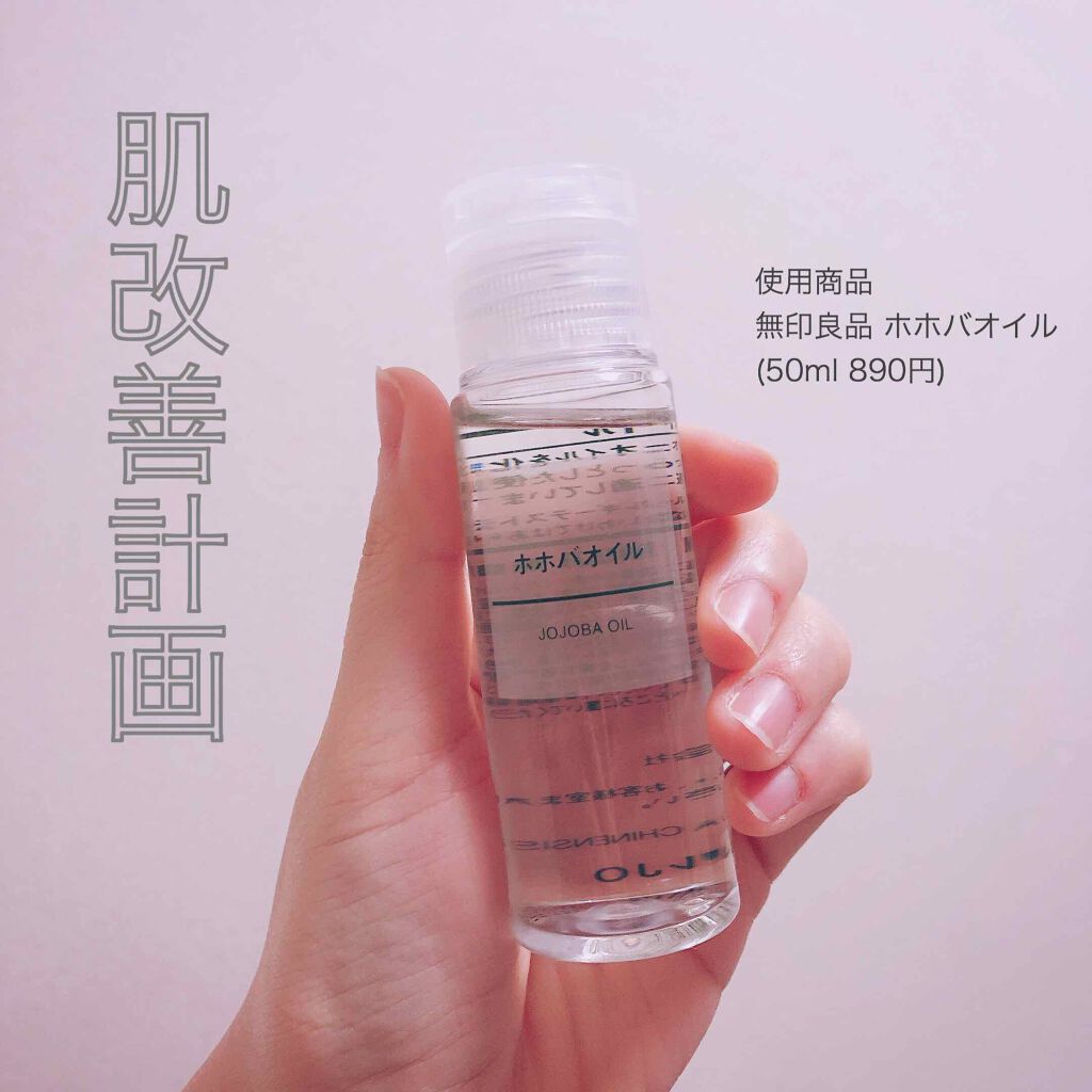 ホホバオイル/無印良品/ボディオイルを使ったクチコミ（1枚目）