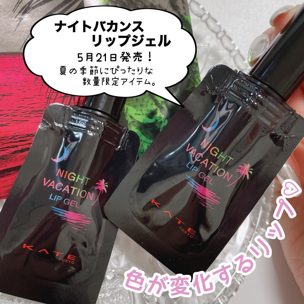 ナイトバカンスリップジェル/KATE/口紅を使ったクチコミ（2枚目）