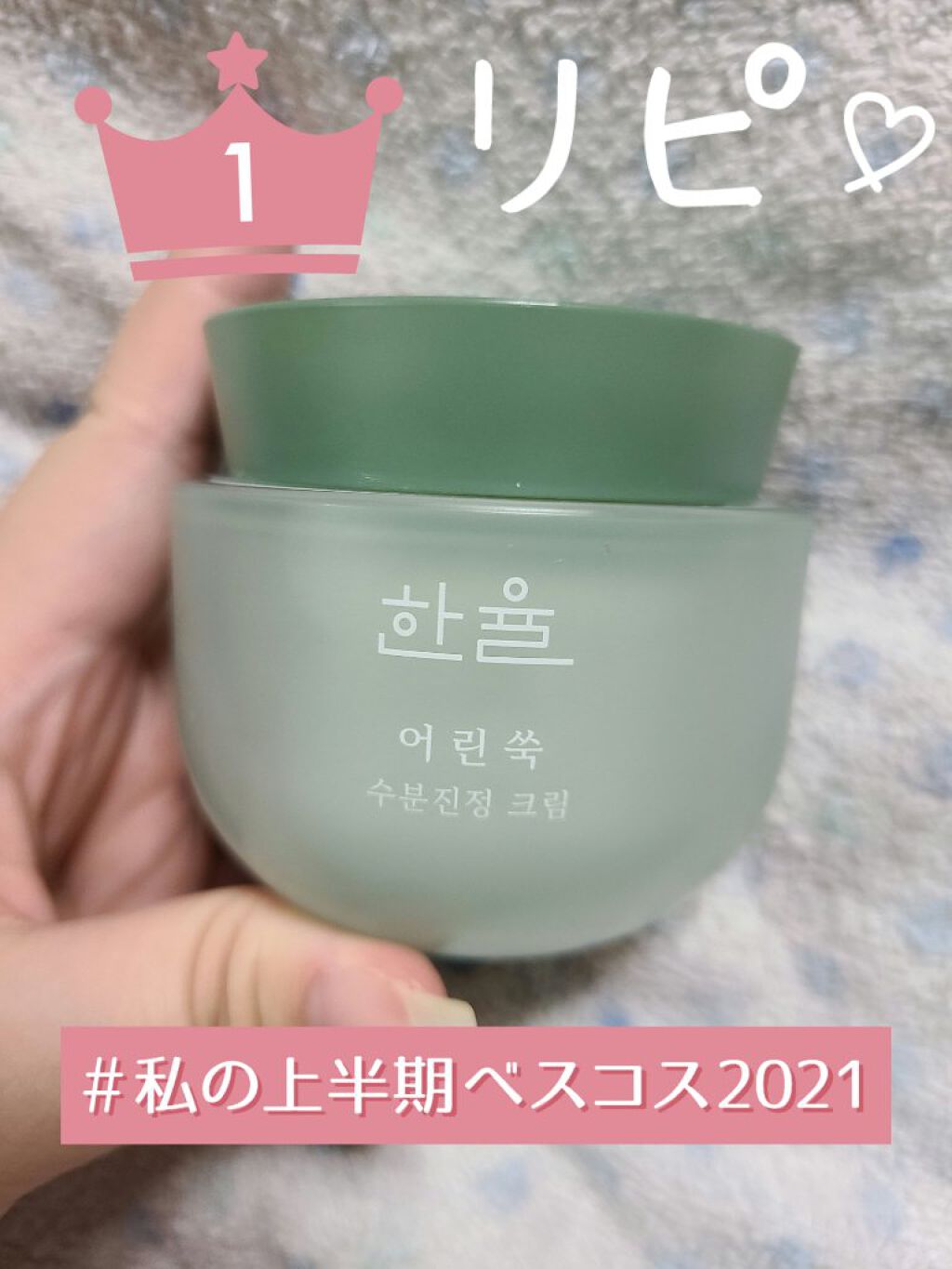 ピュアアルテミシア カーミングウォータークリーム/HANYUL(ハンユル)/フェイスクリームを使ったクチコミ（1枚目）