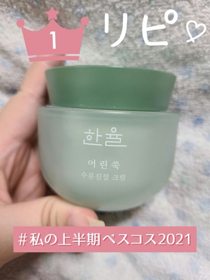 ピュアアルテミシア カーミングウォータークリーム/HANYUL(ハンユル)/フェイスクリームを使ったクチコミ(1枚目)