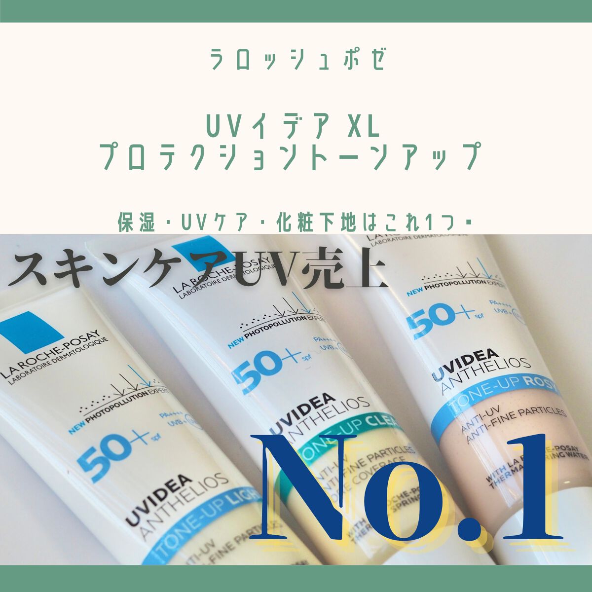 UVイデア XL プロテクショントーンアップ/ラ ロッシュ ポゼ/日焼け止めクリームを使ったクチコミ（1枚目）