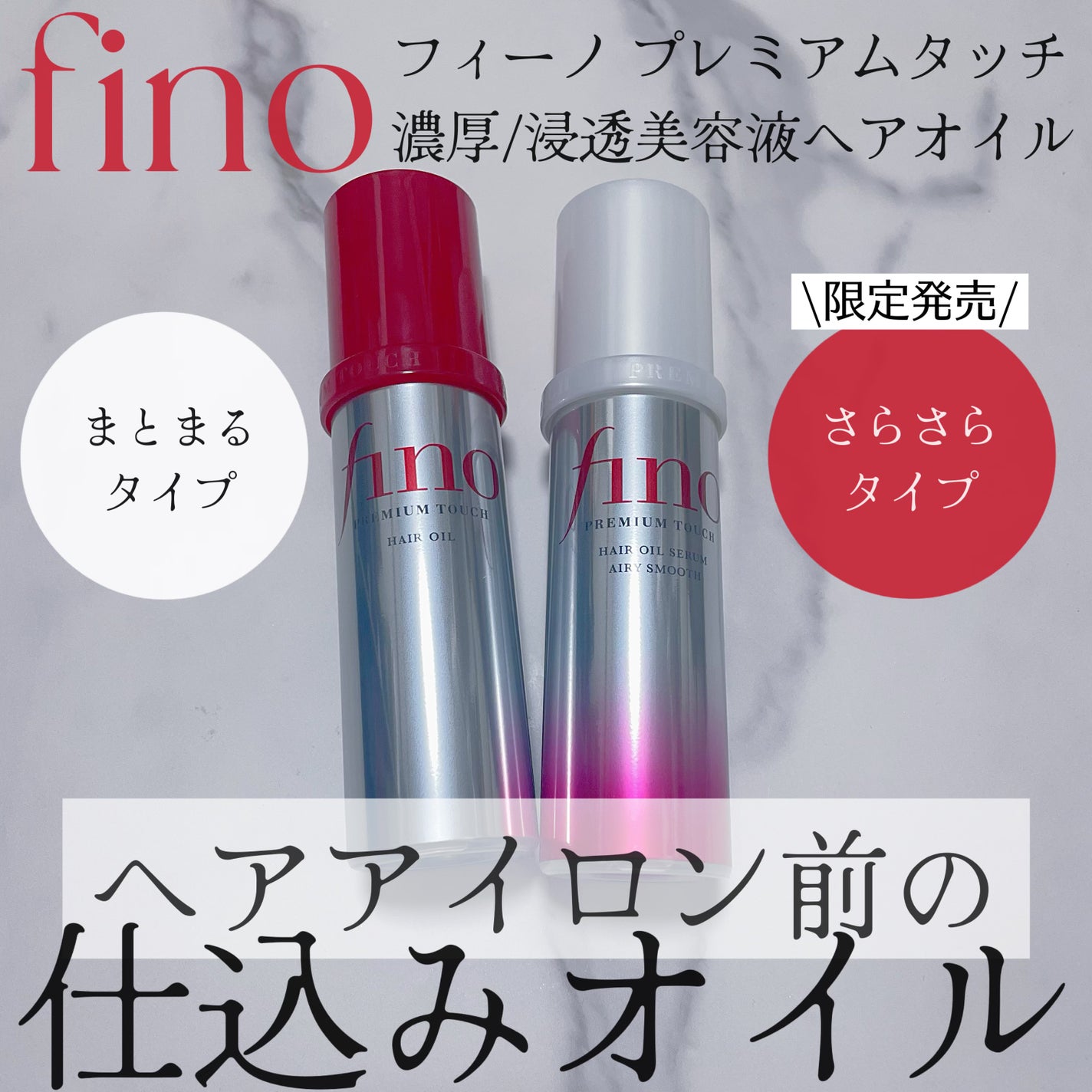 フィーノ プレミアムタッチ 濃厚美容液ヘアオイル/フィーノ/ヘアオイルを使ったクチコミ(1枚目)