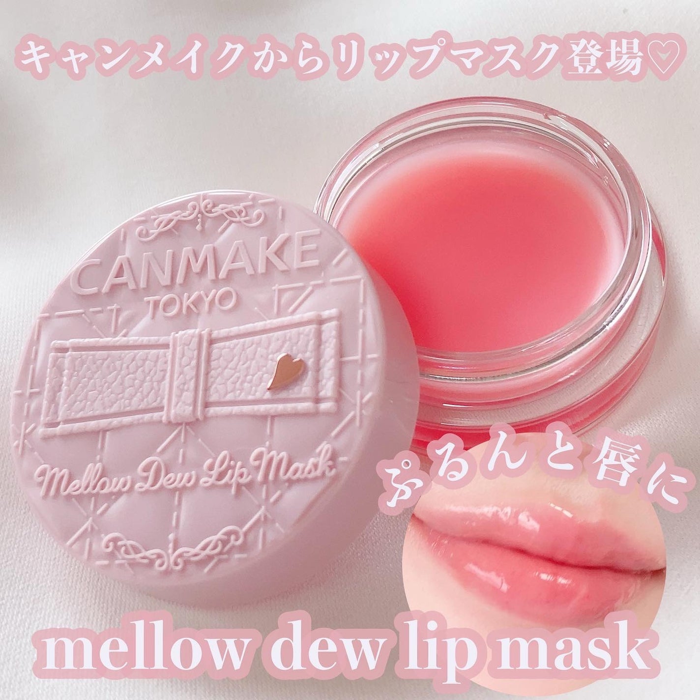 メロウデューリップマスク/キャンメイク/リップマスクを使ったクチコミ(1枚目)