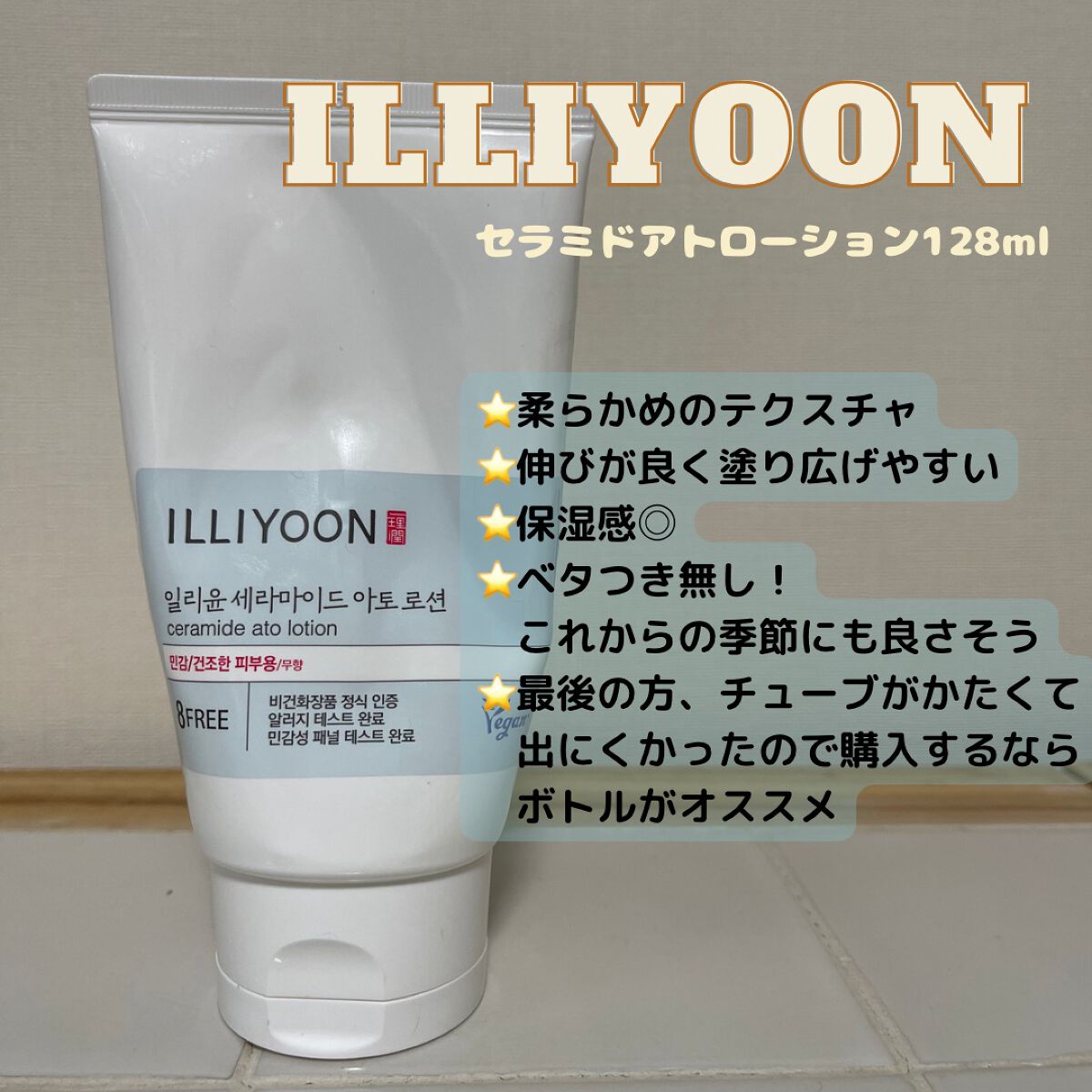 セラミドアトローション/ILLIYOON/ボディローションを使ったクチコミ（1枚目）