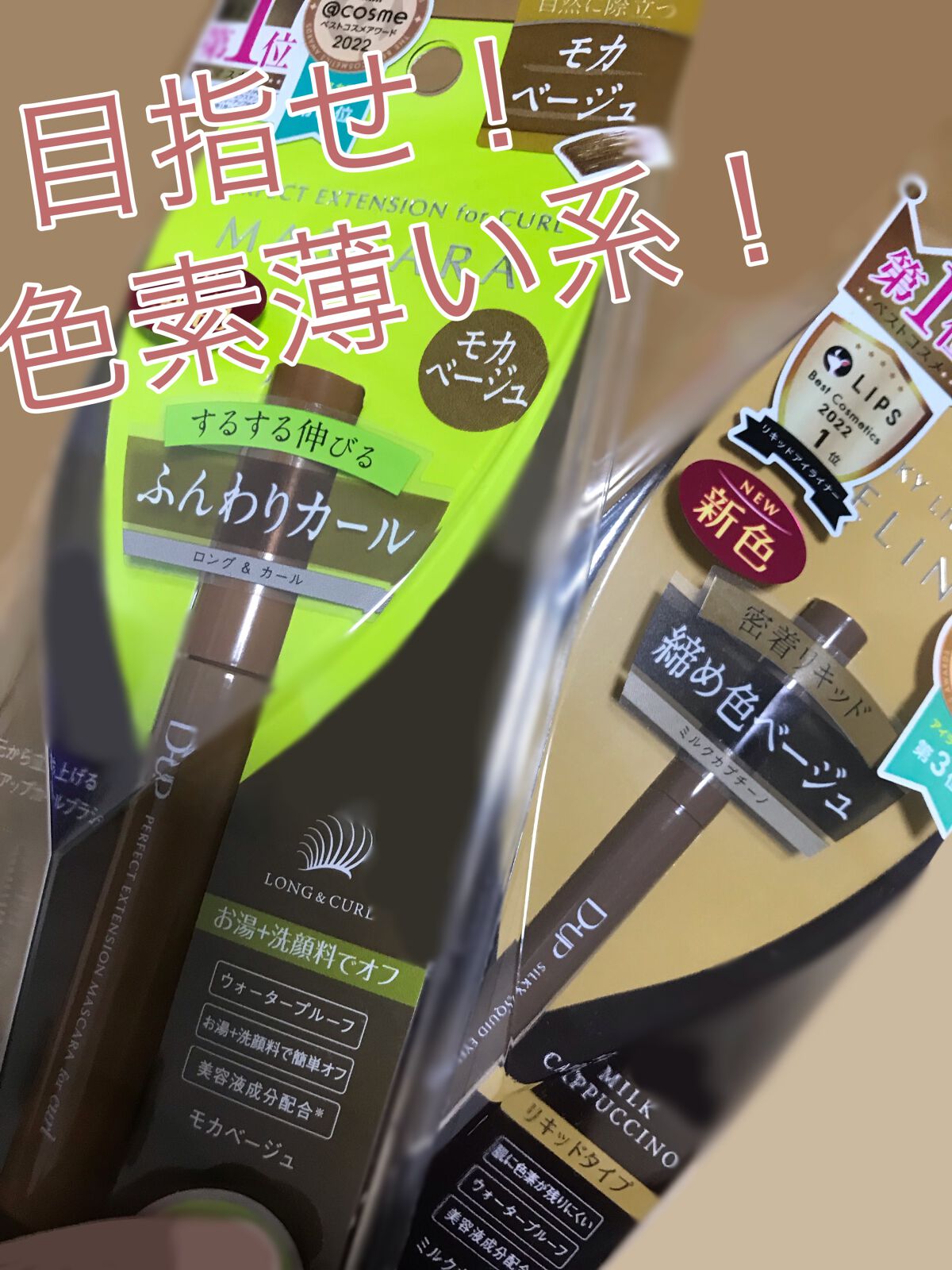 パーフェクトエクステンション マスカラ for カール/D-UP/マスカラを使ったクチコミ（1枚目）