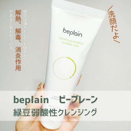緑豆弱酸性クレンジング/beplain/クレンジングクリームを使ったクチコミ(2枚目)
