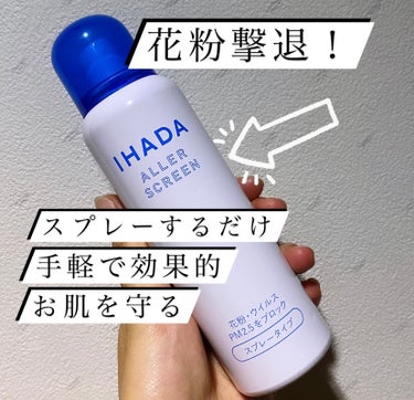 アレルスクリーン N/IHADA/その他スキンケアを使ったクチコミ（1枚目）