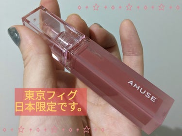 AMUSE デューティントのクチコミ「AMUSEのデューティントです☆
日本限定の東京フィグ買いました！
※唇の写真あります。

透.....」（1枚目）