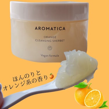 オレンジクレンジングシャーベット/AROMATICA/クレンジングバームを使ったクチコミ（4枚目）