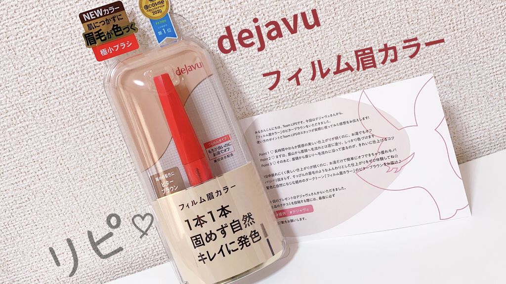 フィルム眉カラー/デジャヴュ/眉マスカラを使ったクチコミ（1枚目）