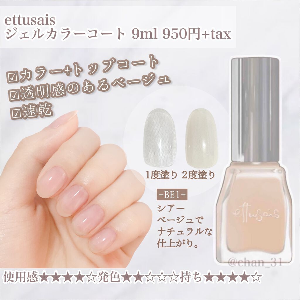 ジェルカラーコート Ettusaisの口コミ 良い点 速乾 持ちが良い 気 By 𝓬𝓱𝓪𝓷𝓜𝓮𝓮 混合肌 Lips