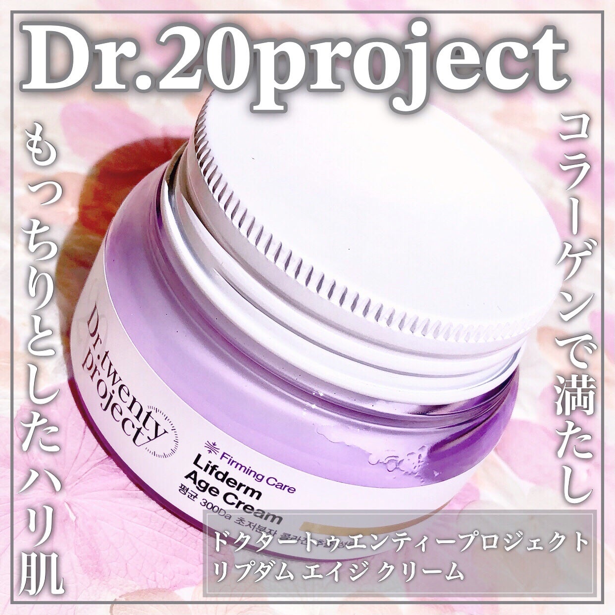 リプダム エイジ クリーム/Dr.Twenty Project/フェイスクリームを使ったクチコミ(1枚目)