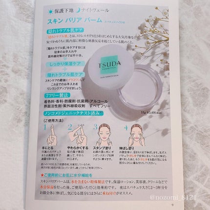 スキンバリアバーム/TSUDA SETSUKO/化粧下地を使ったクチコミ(6枚目)