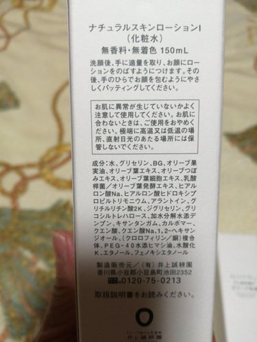 井上誠耕園 オリーブ化粧水のクチコミ「🌿　井上誠耕園の化粧水と乳液　🌿

・　匂いなし
・　化粧水にはわずかにトロミあり
・　ベタベ.....」（2枚目）