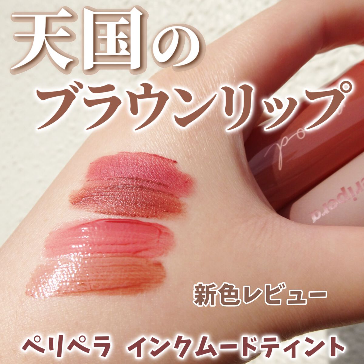 インク ムード マット ティント 15 キングミュートラミス/PERIPERA/リップティントを使ったクチコミ（1枚目）