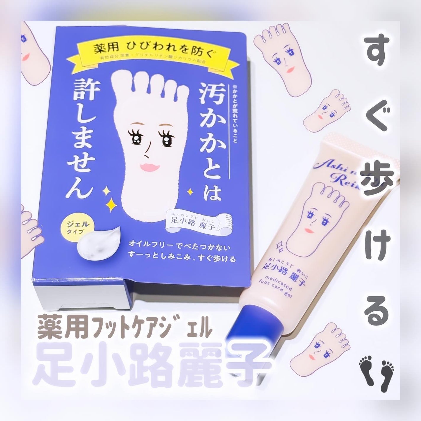 足小路麗子 薬用 フットケアジェル/ナリスアップ/レッグ・フットケアを使ったクチコミ(1枚目)