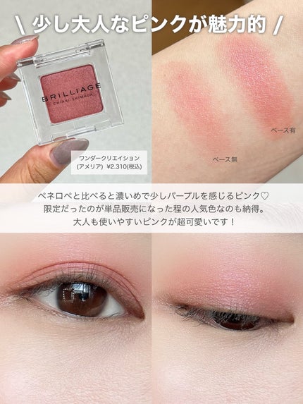 ワンダークリエイション /ブリリアージュ/単色アイシャドウを使ったクチコミ(4枚目)