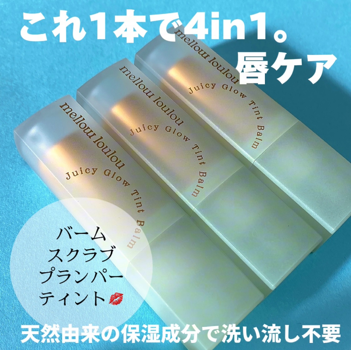 ジューシーグロウティントバーム/mellow loulou/リップバームを使ったクチコミ（2枚目）