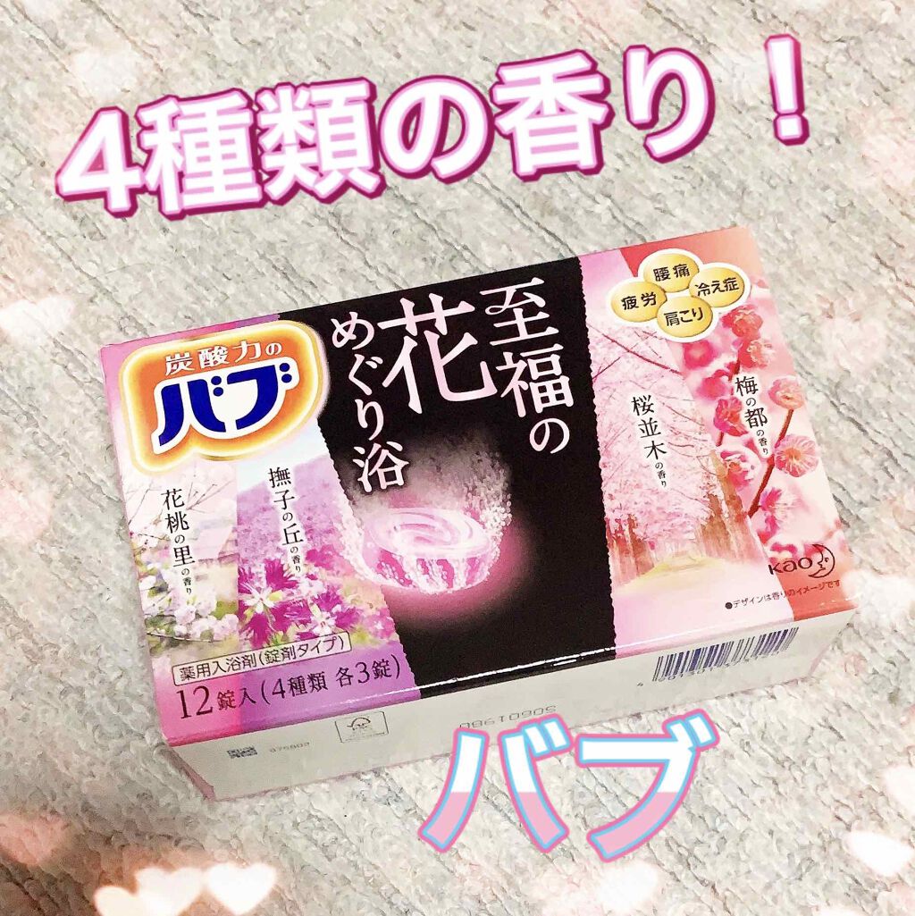 至福の花めぐり浴/バブ/炭酸系入浴剤を使ったクチコミ（1枚目）