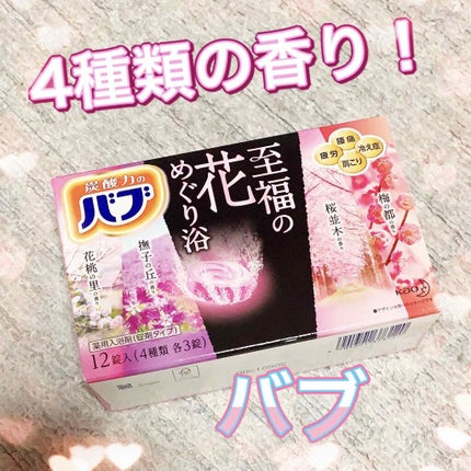 至福の花めぐり浴/バブ/炭酸系入浴剤を使ったクチコミ(1枚目)