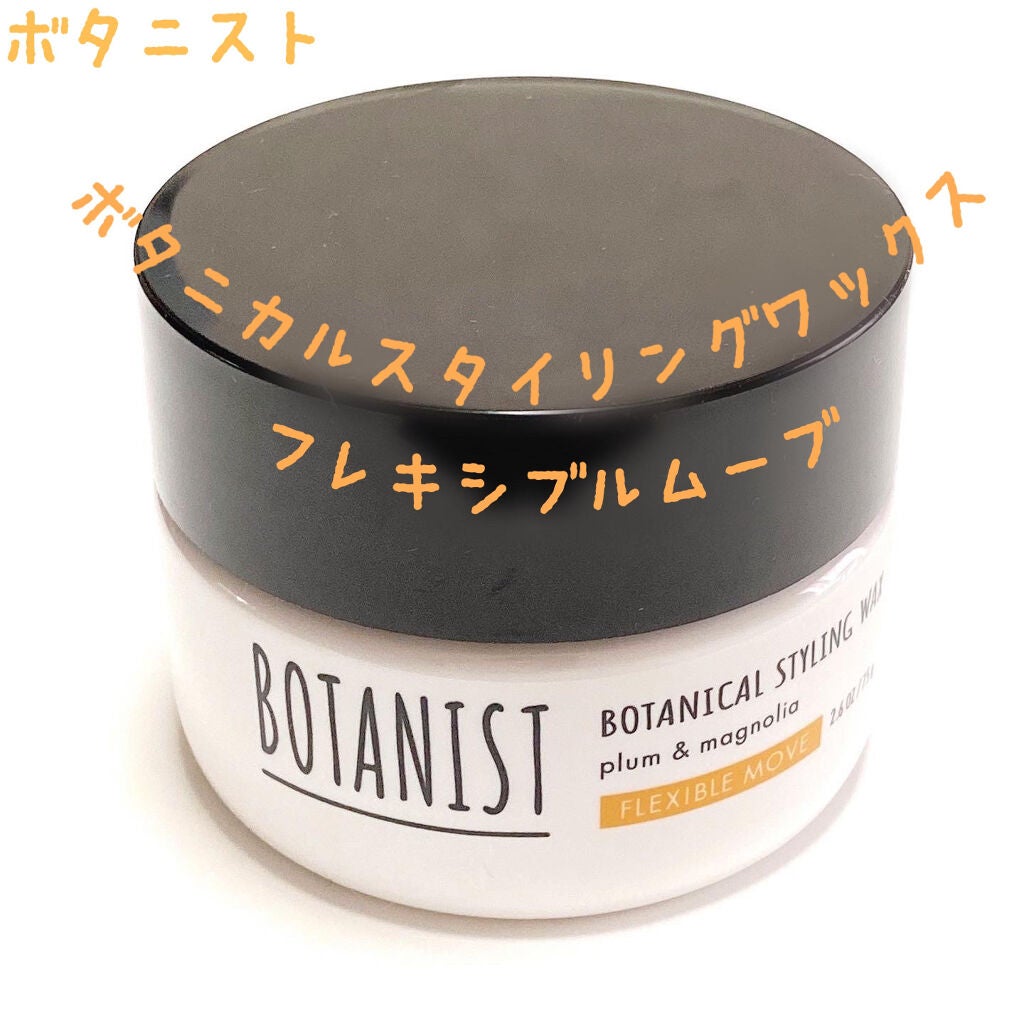 ボタニカルスタイリングワックス フレキシブルムーブ/BOTANIST/ヘアワックス・クリームを使ったクチコミ(1枚目)