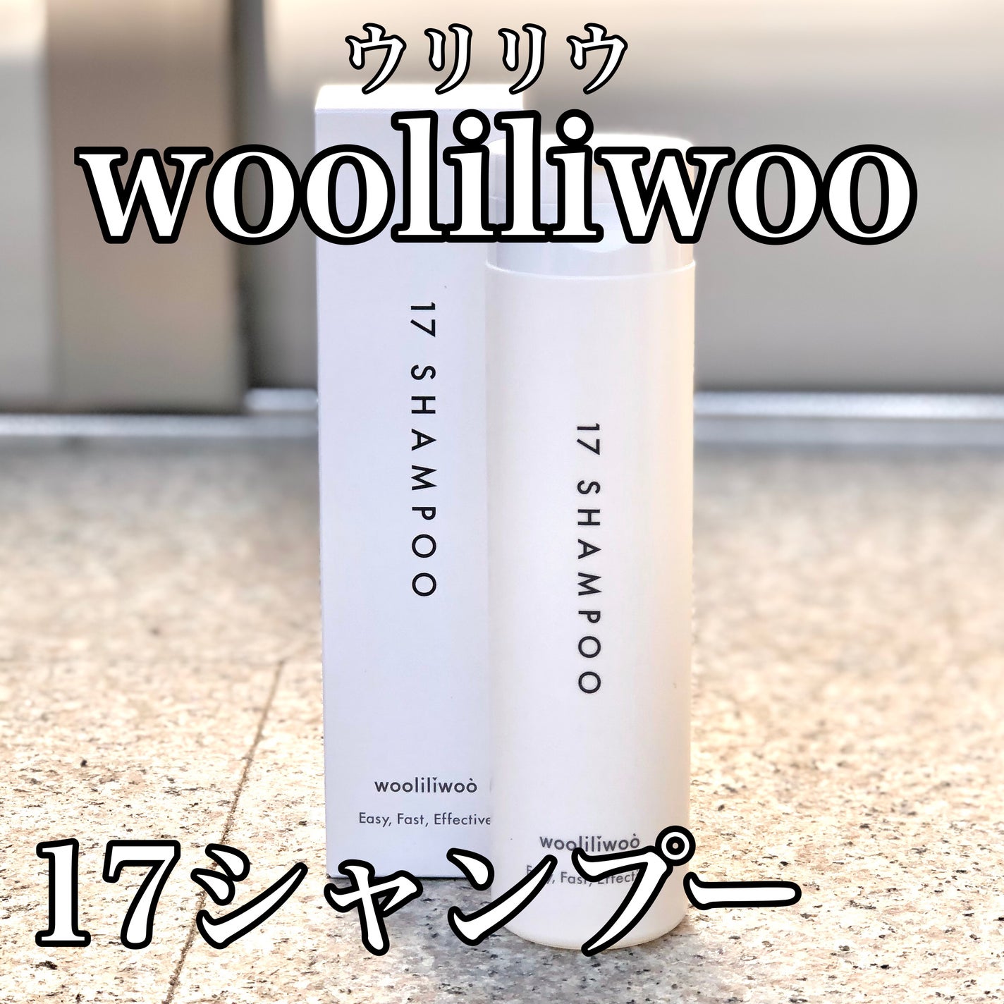 17 シャンプー/wooliliwoo/市販シャンプーを使ったクチコミ(1枚目)