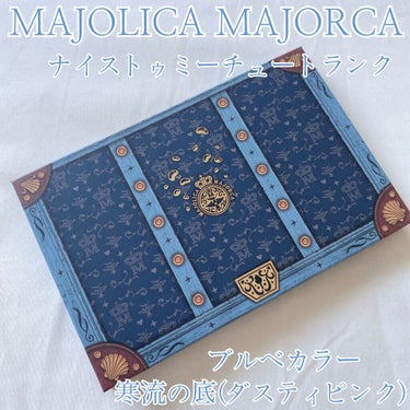 ナイストゥミーチュートランク ダスティピンク 寒流の底/MAJOLICA MAJORCA/アイシャドウパレットを使ったクチコミ（1枚目）