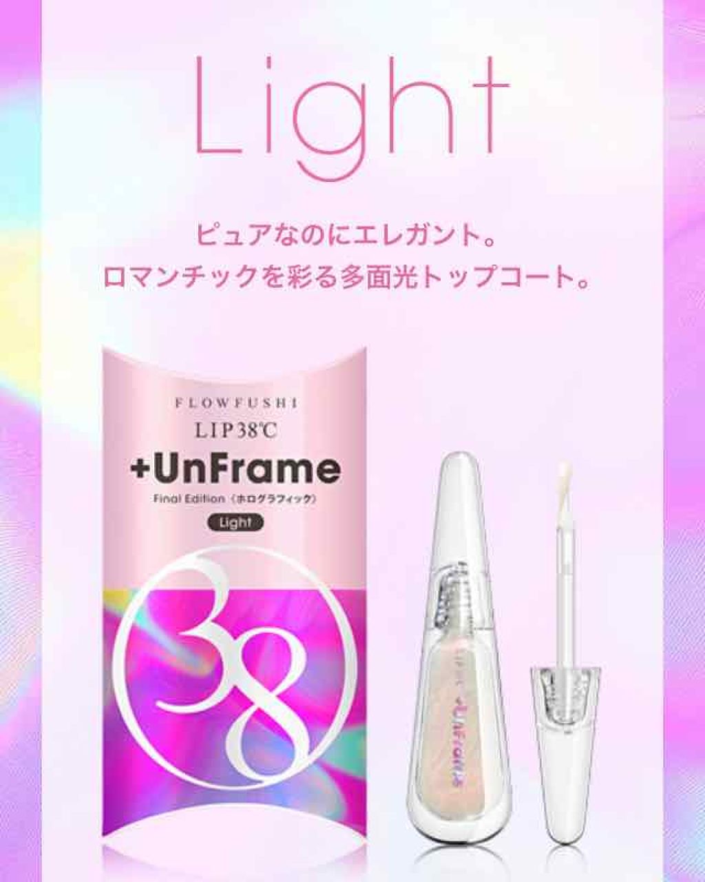 LIP38℃ +UnFrame<ホログラフィック>/UZU BY FLOWFUSHI/リップグロスを使ったクチコミ(3枚目)