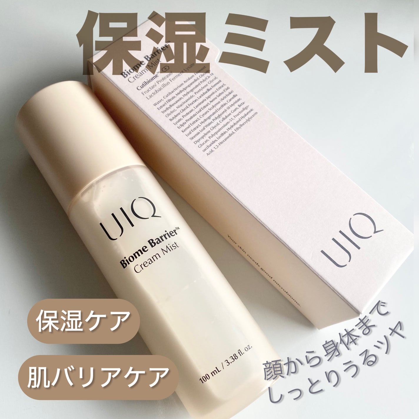 バイオームバリア クリームミスト/UIQ/ミスト状化粧水を使ったクチコミ(1枚目)