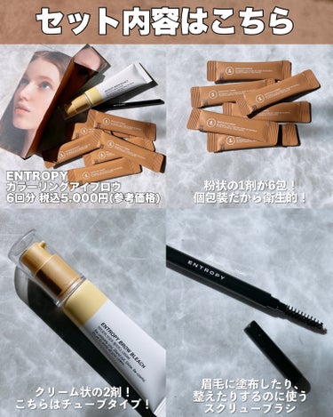 ENTROPY BROW BLEACHのクチコミ「＼セルフで眉毛ブリーチして垢抜ける？／




┈┈┈┈┈┈┈ ❁ ❁ ❁ ┈┈┈┈┈┈┈┈
.....」（3枚目）