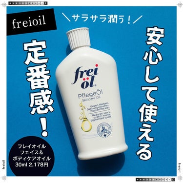 フェイス＆ボディケアオイル（Face&Body Oil ） 30ml/フレイオイル（freioil）/フェイスオイルを使ったクチコミ（1枚目）