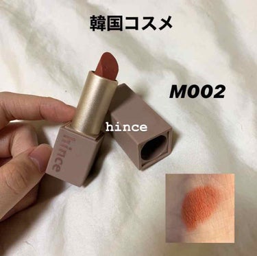 ムードインハンサーマット /hince/口紅を使ったクチコミ（1枚目）