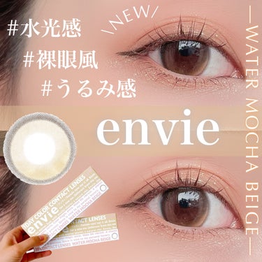 envie 1day ウォーターモカベージュ/envie/ワンデー（１DAY）カラコンを使ったクチコミ（1枚目）